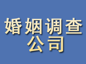 梅县婚姻调查公司